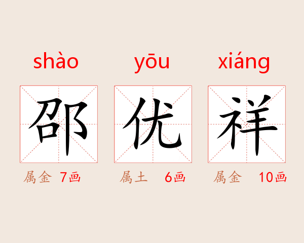 邵优祥