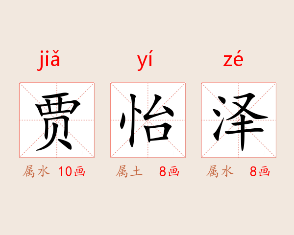贾怡泽