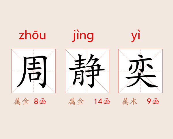 周静奕