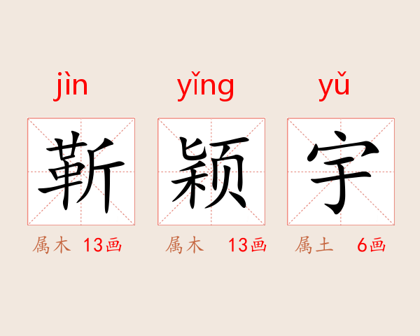 靳颖宇