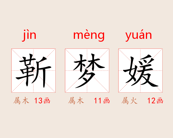靳梦媛