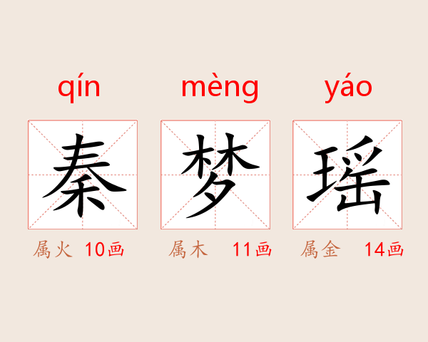 秦梦瑶