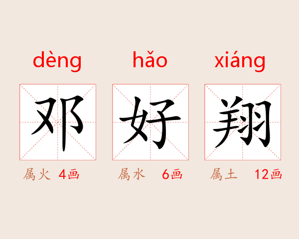 邓好翔