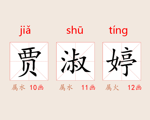 贾淑婷