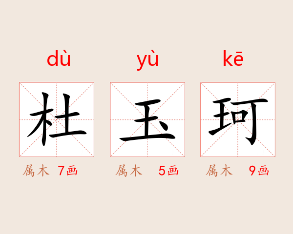 杜玉珂