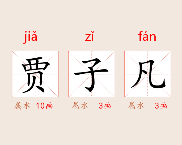 贾子凡