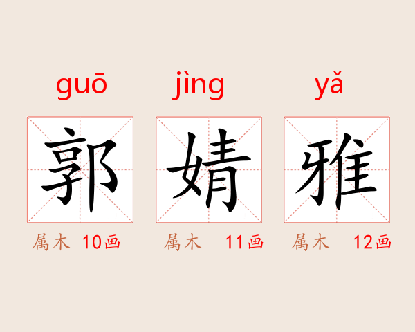 郭婧雅