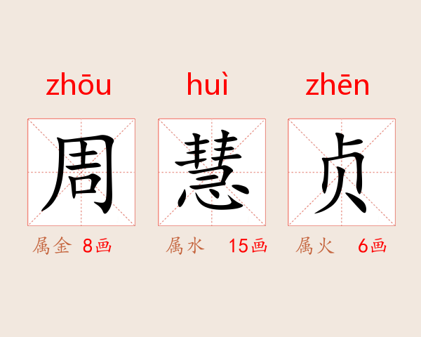 周慧贞
