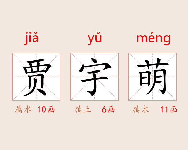 贾宇萌