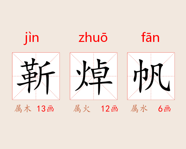 靳焯帆