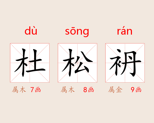杜松袇