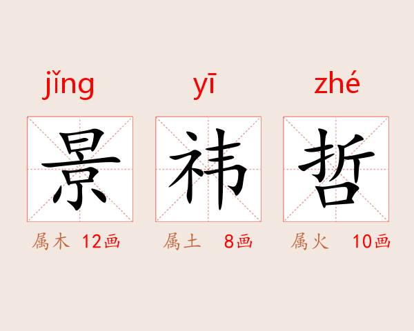 景祎哲