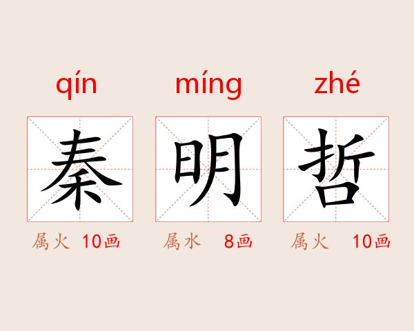 秦明哲