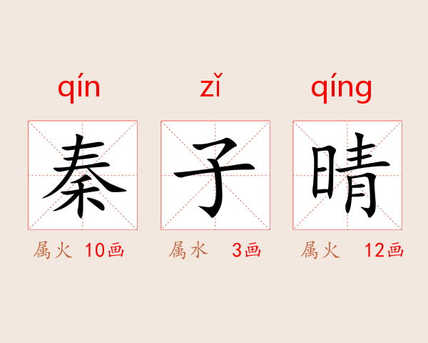 秦子晴