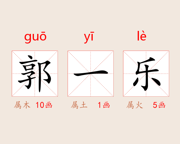 郭一乐