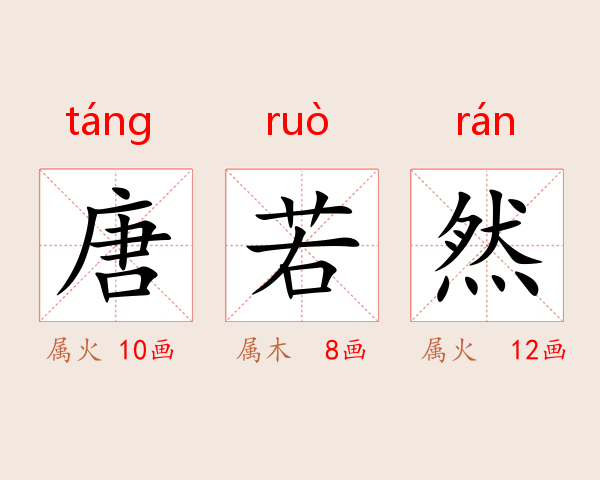 唐若然