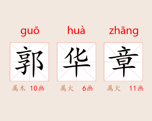 郭华章