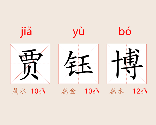 贾钰博