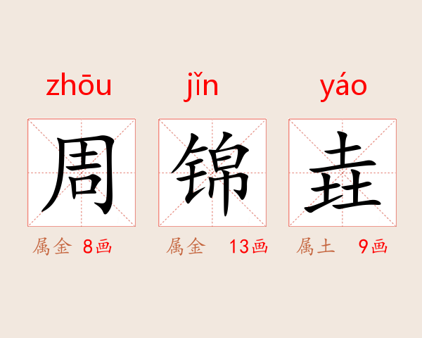 周锦垚