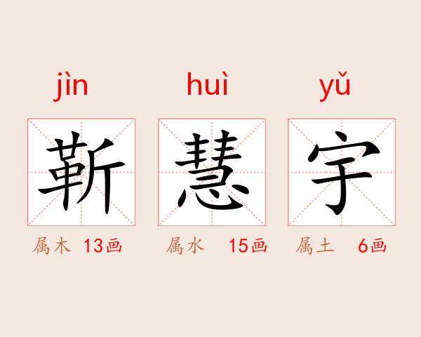 靳慧宇