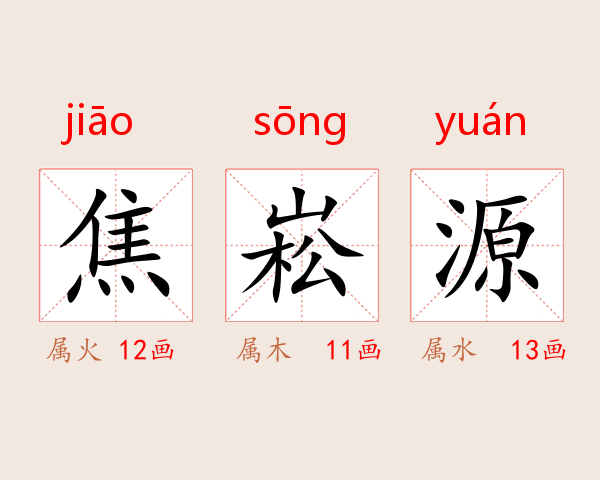 焦崧源