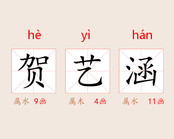 贺艺涵