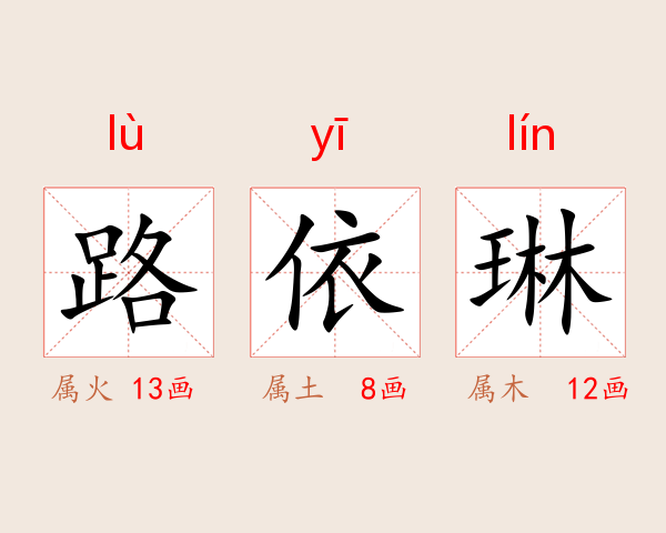 路依琳