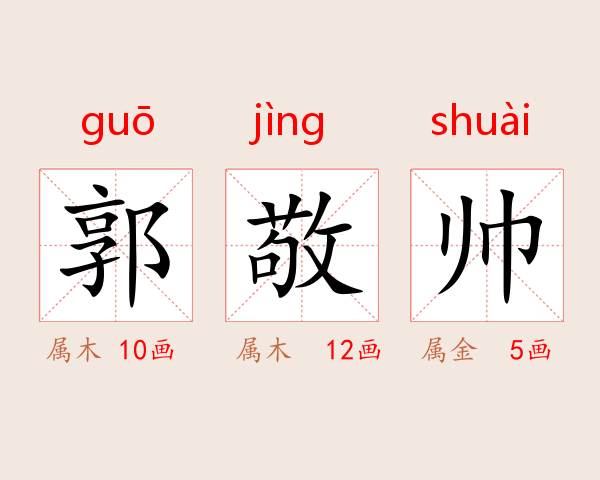 郭敬帅