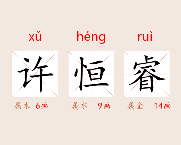 许恒睿
