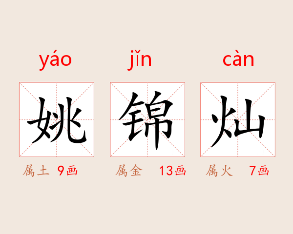 姚锦灿
