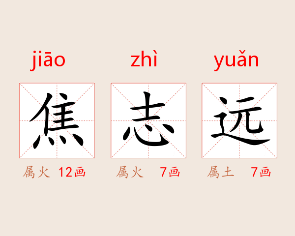 焦志远