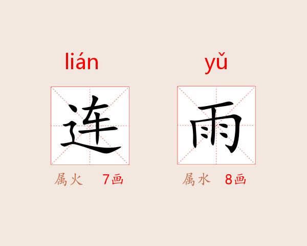 连雨