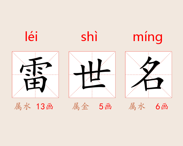 雷世名