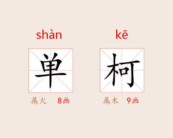单柯