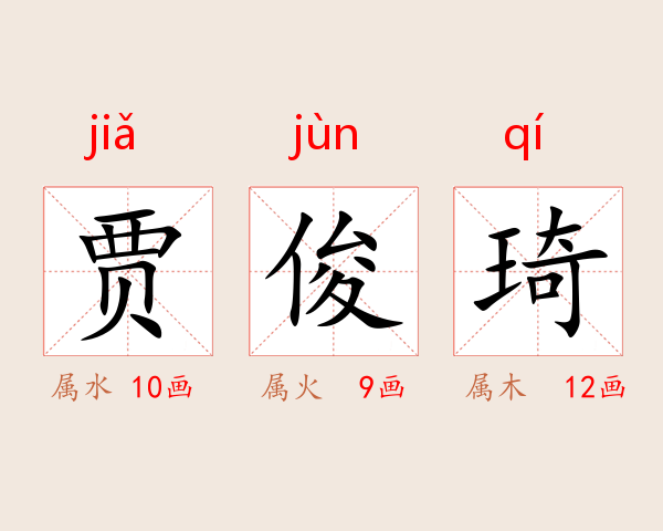 贾俊琦