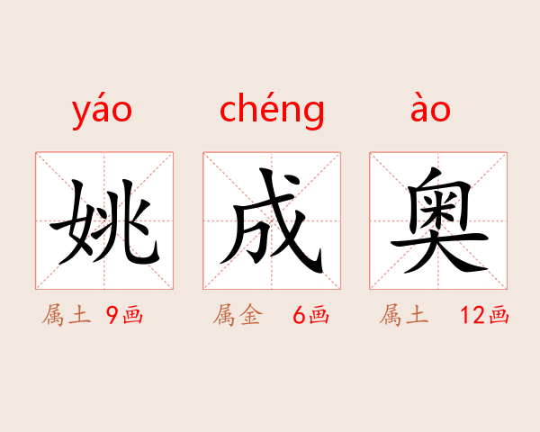 姚成奥