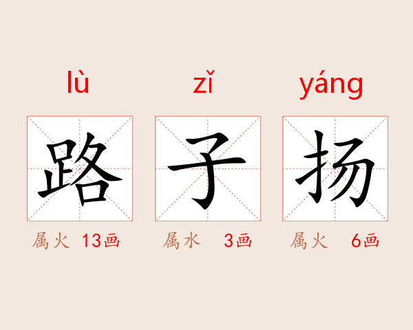 路子扬