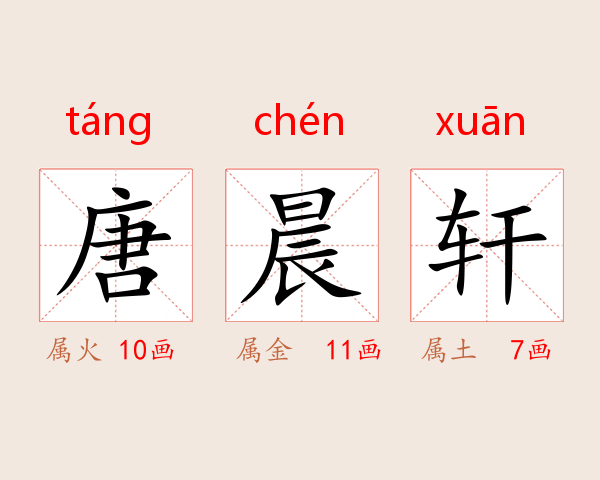 唐晨轩