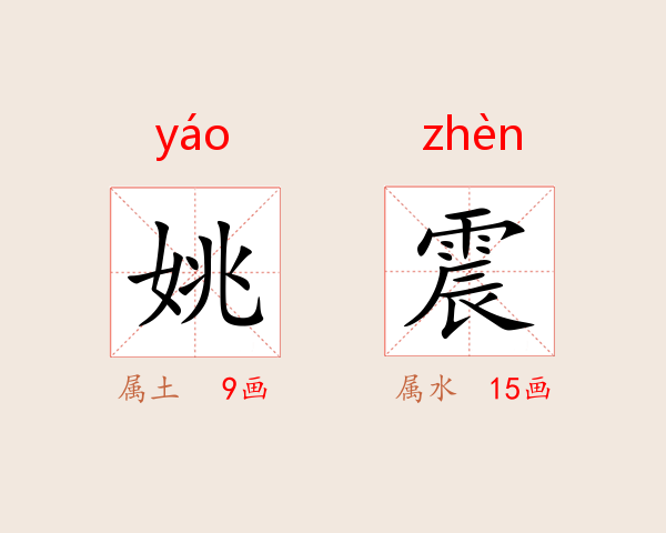 姚震
