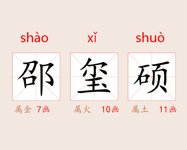 邵玺硕
