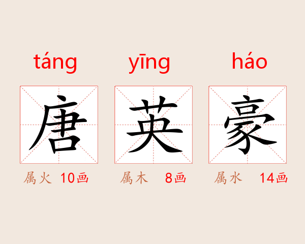 唐英豪