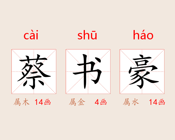 蔡书豪