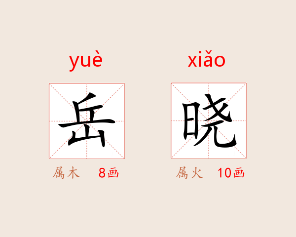 岳晓