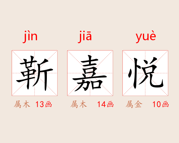 靳嘉悦
