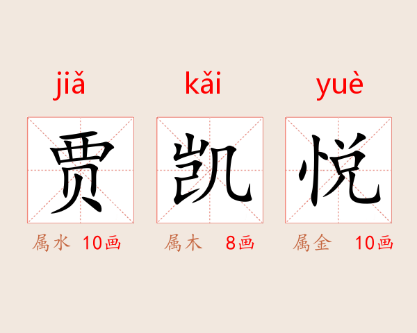 贾凯悦