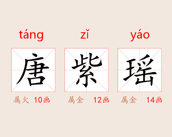 唐紫瑶