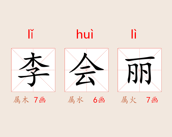 李会丽