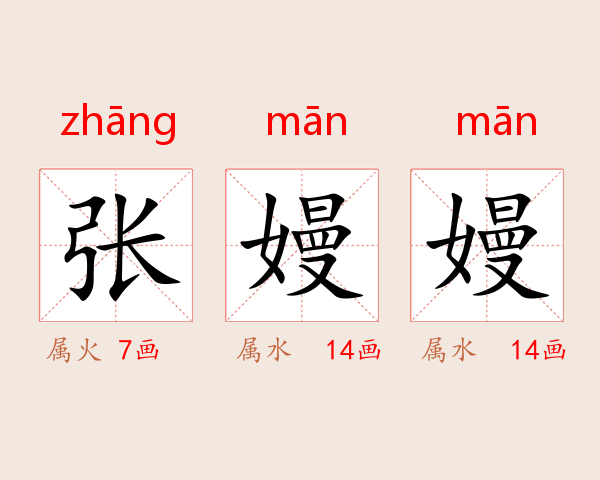 张嫚嫚