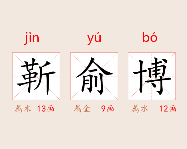靳俞博