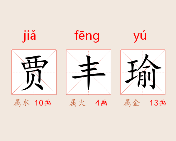 贾丰瑜